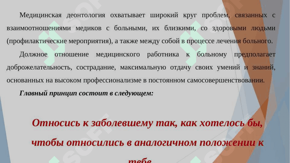 Этические аспекты взаимоотношений врача с пациентом 4