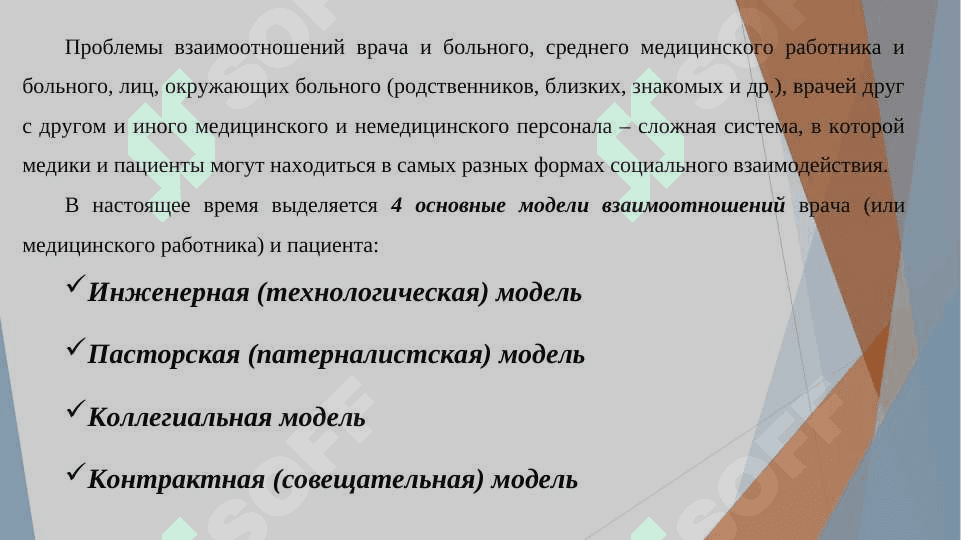 Этические аспекты взаимоотношений врача с пациентом 5