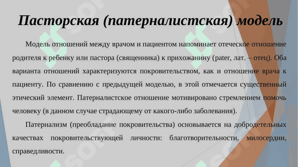 Этические аспекты взаимоотношений врача с пациентом 7