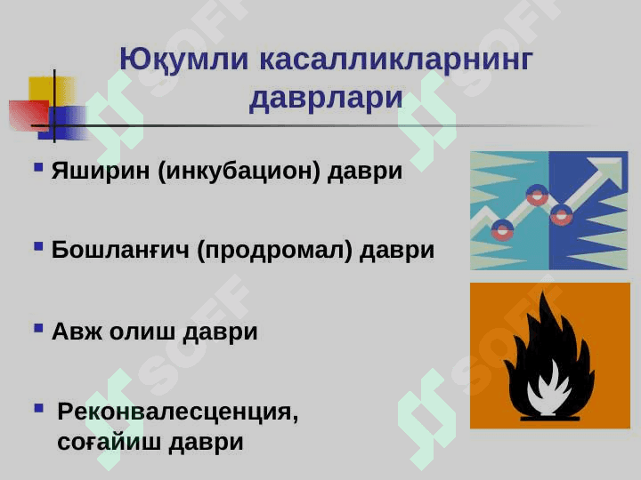 Юқумли касалликлар фанига кириш 6