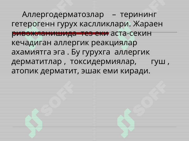 Аллерго ва нейродерматозлар 2