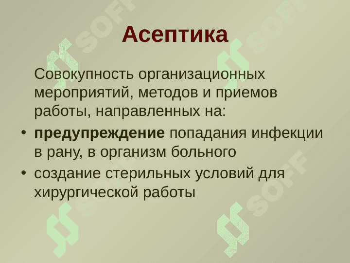 АСЕПТИКА  И АНТИСЕПТИКА  В   ХИРУРГИИ 2
