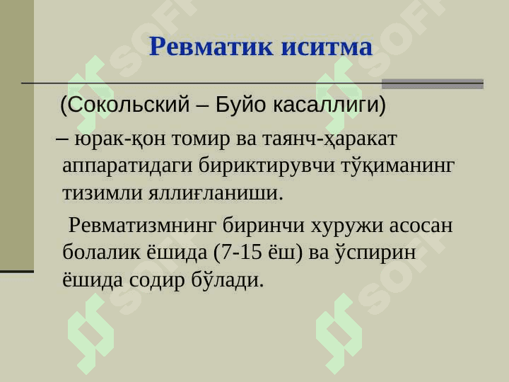 БОЛАЛАРДА ЎТКИР РЕВМАТИК ИСИТМАДА ХАМШИРАЛИК ЖАРАЁНИ 2