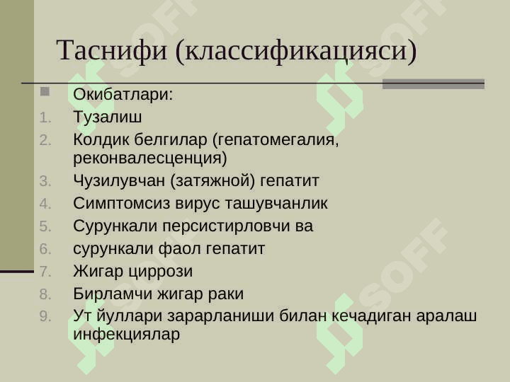 ВИРУСЛИ ГЕПАТИТЛАР 7