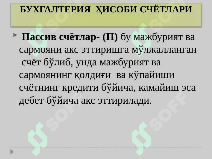БУХГАЛТЕРИЯ  ҲИСОБИ СЧЁТЛАРИ 5