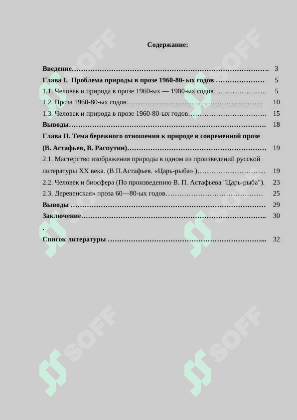 Проблема природы в прозе 1960-80-ых гг. 2