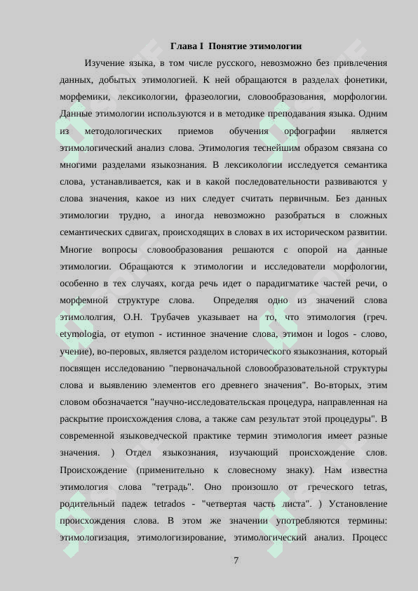 Этимология как наука происхождении слов 7