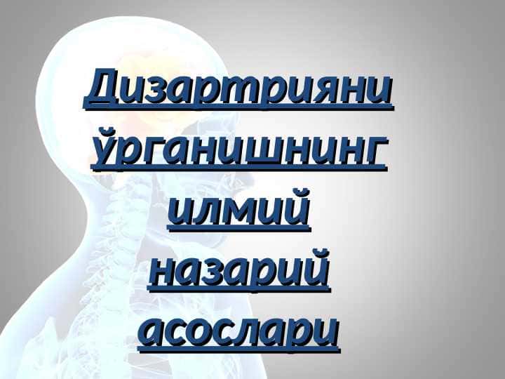 Дизартрияни ўрганишнинг илмий назарий асослари