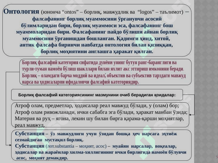 Борлиқ фалсафаси (Онтология) 5