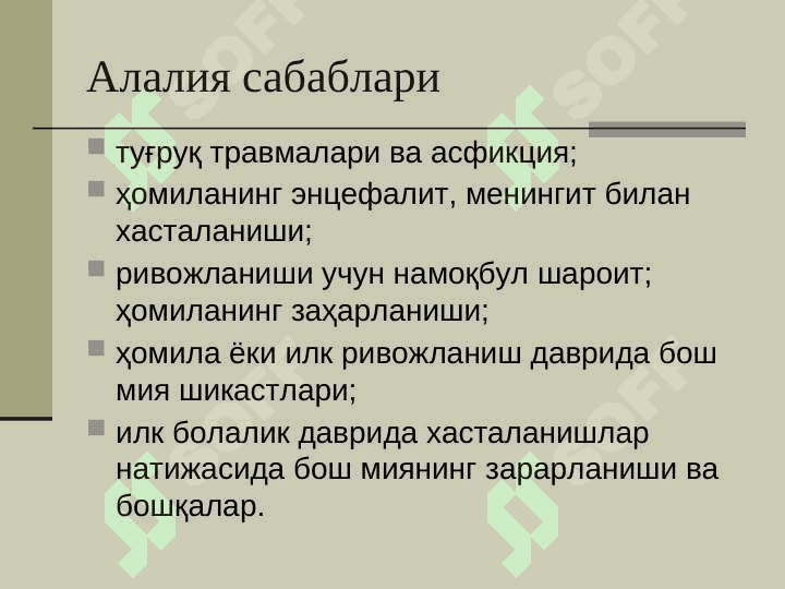 Алалия сабаблари ва шакллари 7