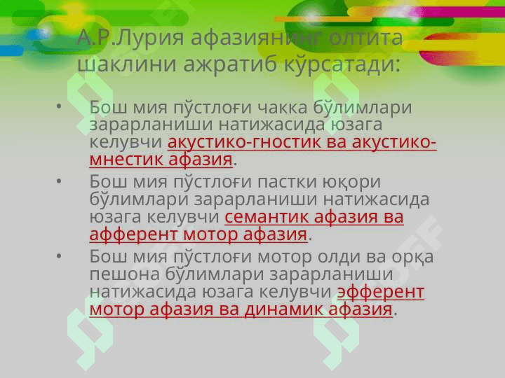 Афазия шакллари 6