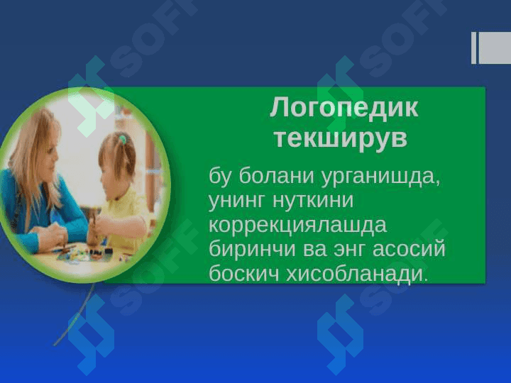 Логопедик текширувда анъанавий ёндошув. Логопедик текширувнинг мазмуни ва моҳияти. 5