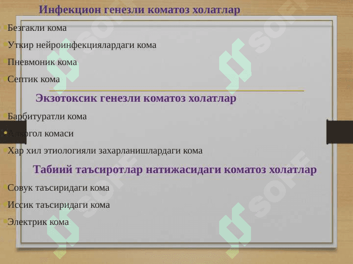КОМА 3