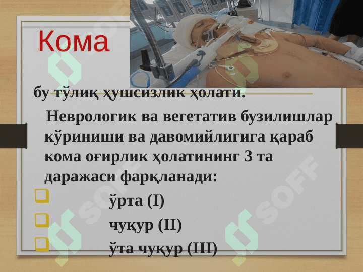 КОМА 4