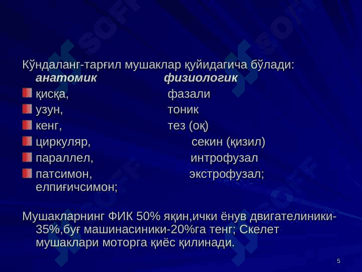 Мушаклар физиологияси 5