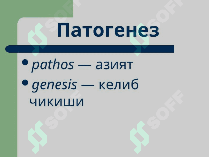 Умумий   патогенез 2