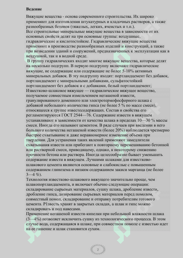 Известкого-шлаковое вяжущее 2