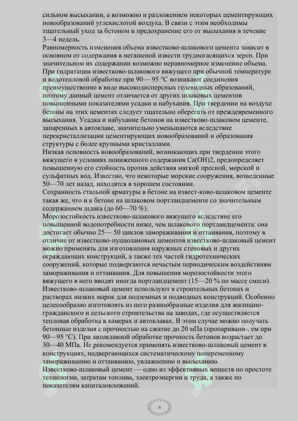 Известкого-шлаковое вяжущее 4