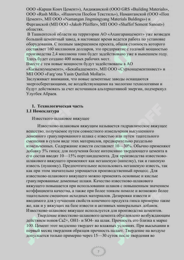 Известкого-шлаковое вяжущее 7