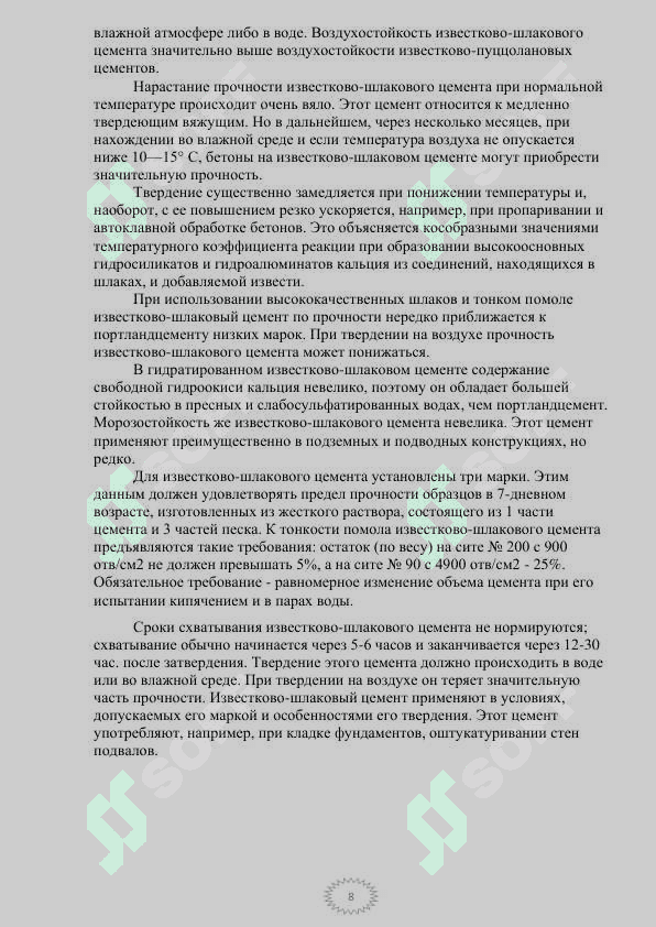 Известкого-шлаковое вяжущее 8