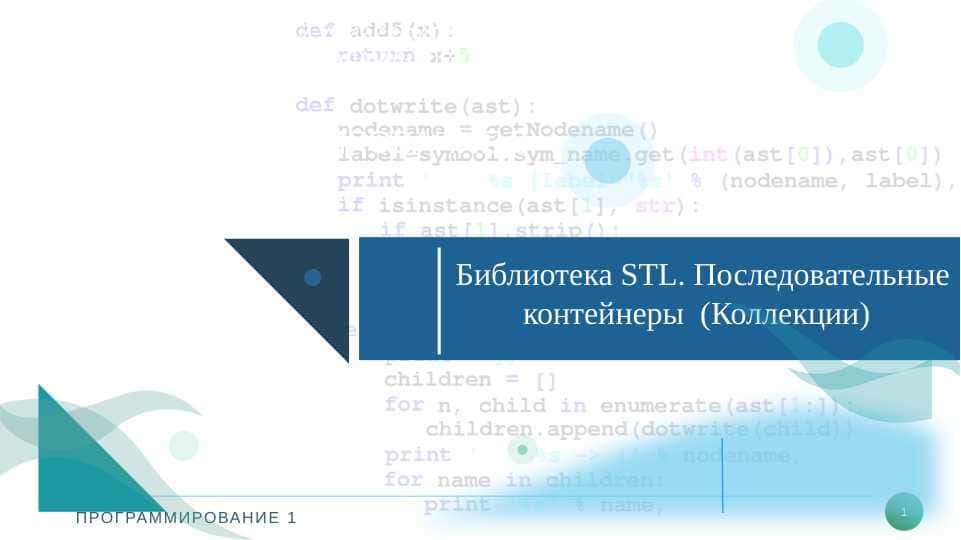 Библиотека STL. Последовательные контейнеры  (Коллекции)