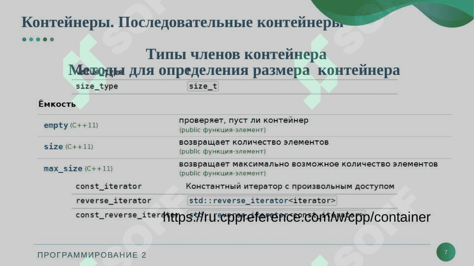 Библиотека STL. Последовательные контейнеры  (Коллекции) 7
