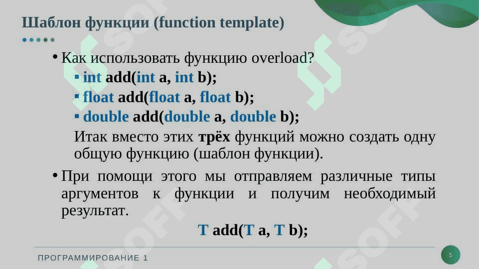 Шаблон функций и классов 5