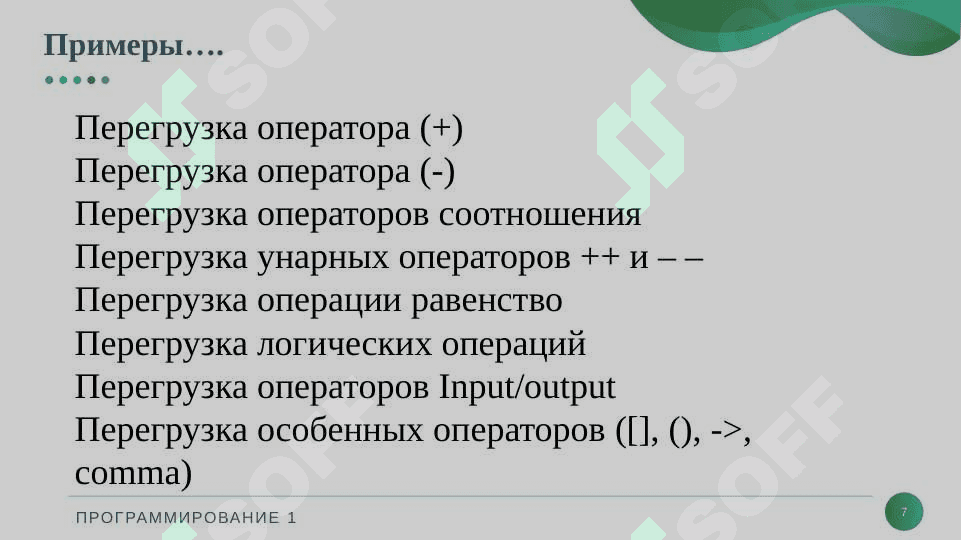 Перегрузка операторов 7