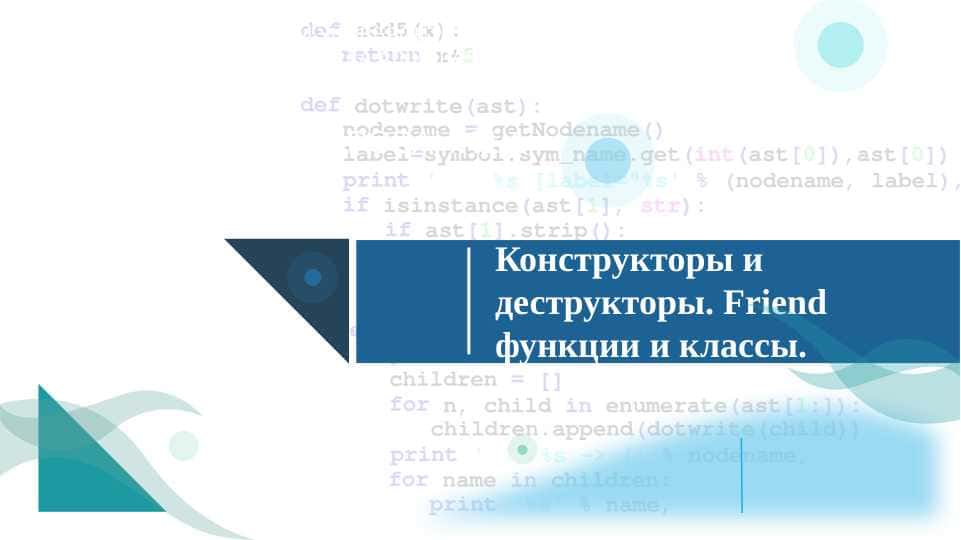Конструкторы и деструкторы. Friend функции и классы.
