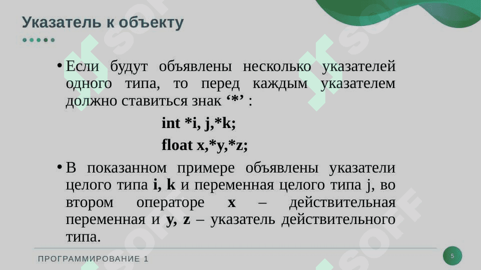 Работа с указателями и динамической памятью 5