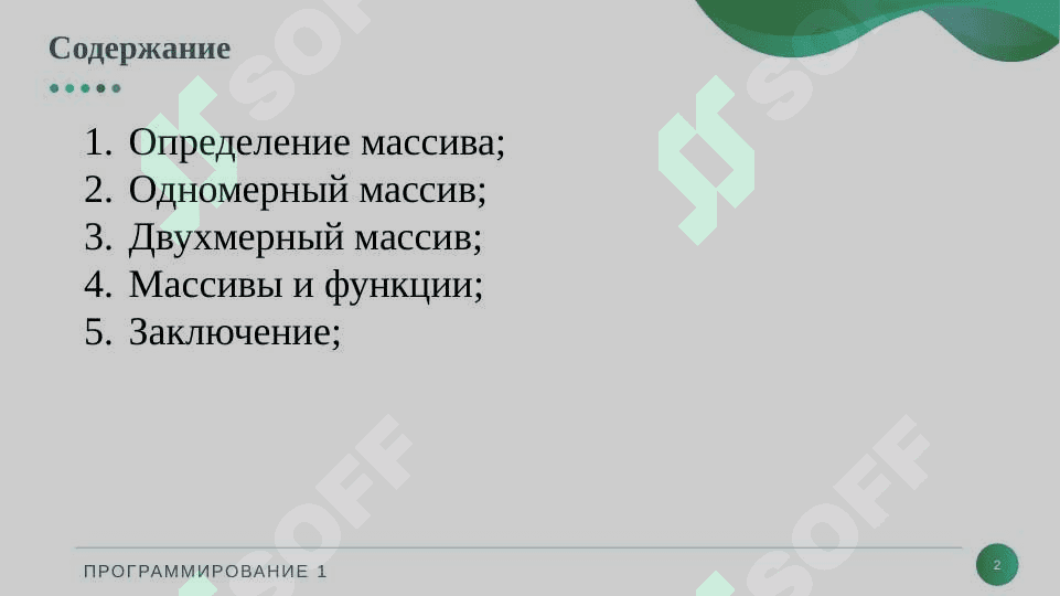 Массивы 2