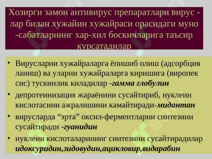 ВИРУСЛАРГА КАРШИ ВОСИТАЛАР 2