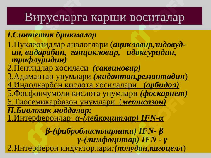 ВИРУСЛАРГА КАРШИ ВОСИТАЛАР 4
