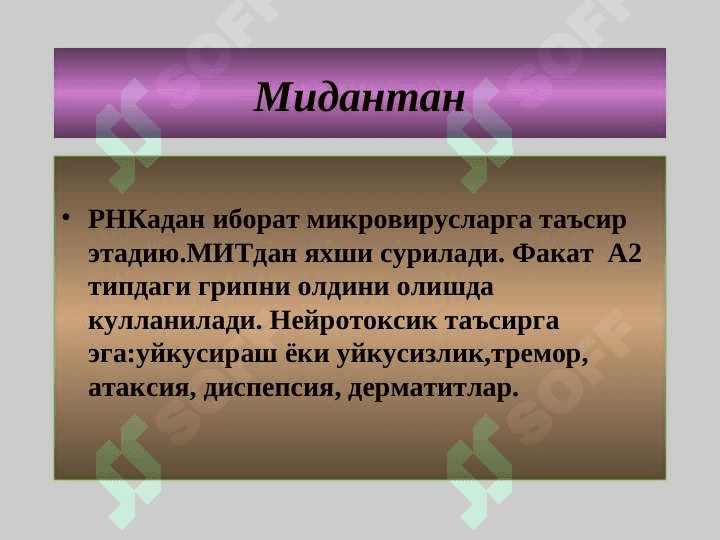 ВИРУСЛАРГА КАРШИ ВОСИТАЛАР 5