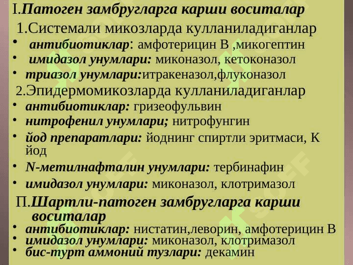 Замбругларга карши воситалар 2