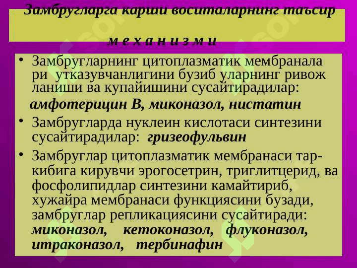Замбругларга карши воситалар 4