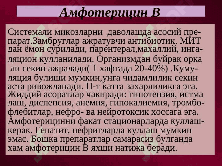 Замбругларга карши воситалар 5