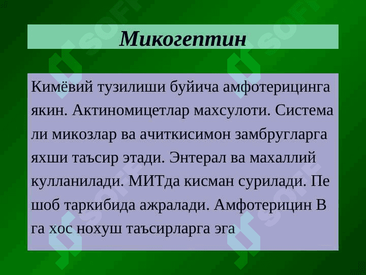 Замбругларга карши воситалар 6