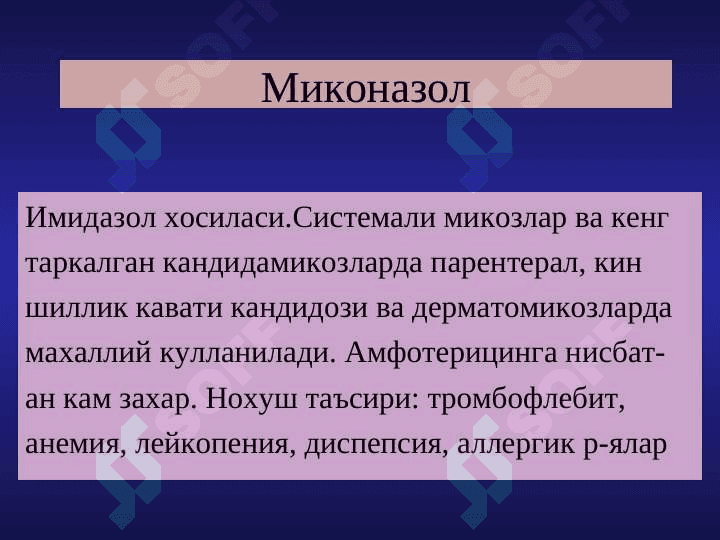 Замбругларга карши воситалар 7