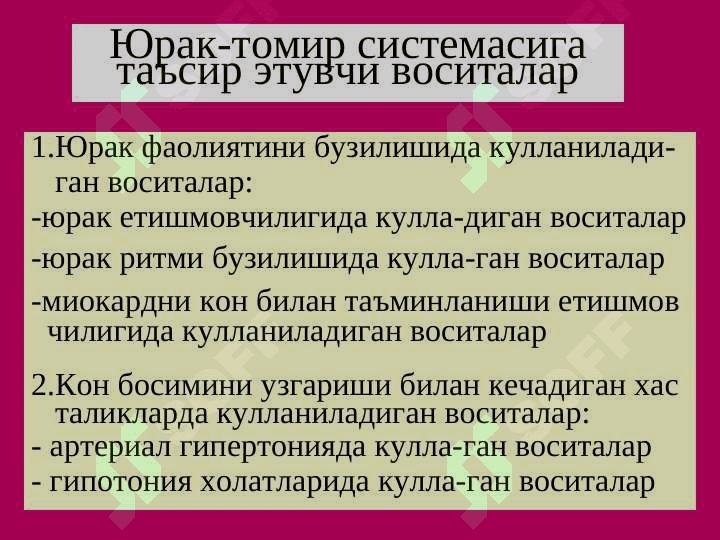 Юрак-томир системасига таъсир этувчи воситалар 4