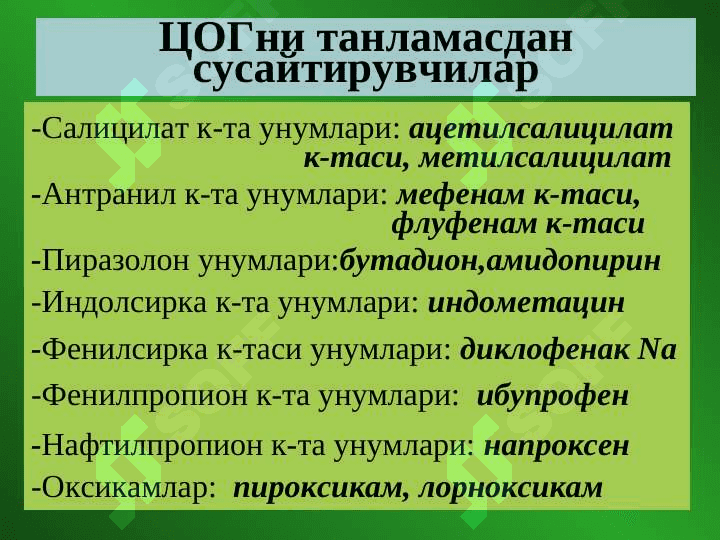 Яллигланишга карши воситалар 6