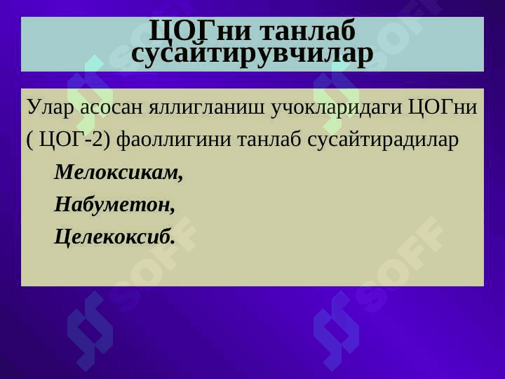 Яллигланишга карши воситалар 7