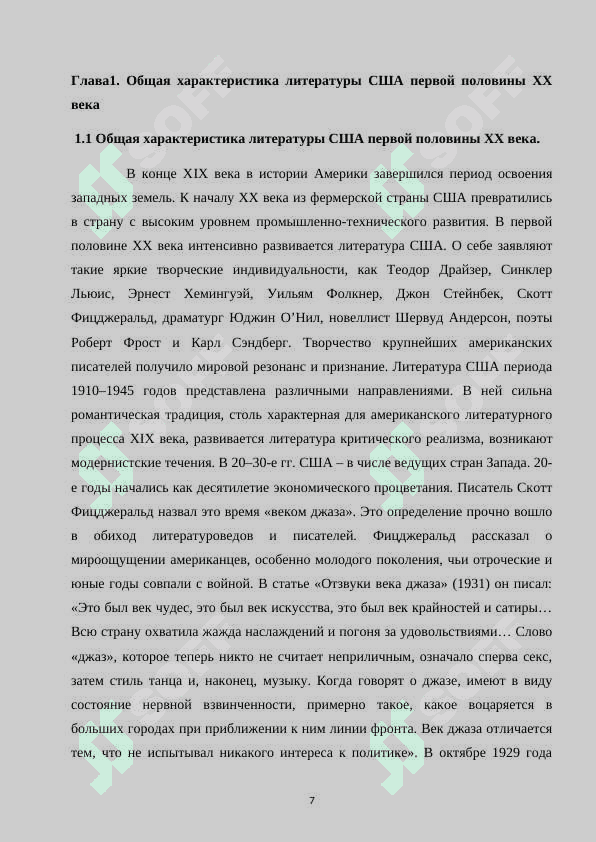 Общие языкомерности развития литературы США на современном этапе 7