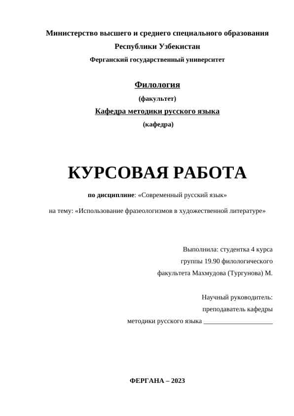Использование фразеологизмов в художественной литературе
