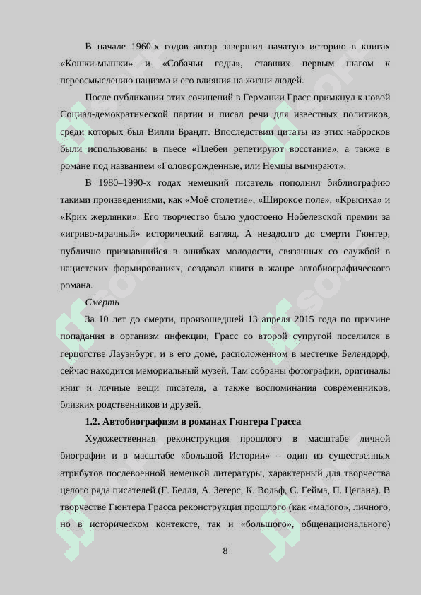Особенности поэтики романа Г. Грасса “Жестяной барабан” 8