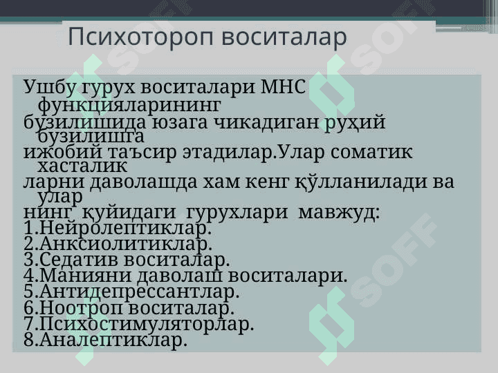 Нейролептиклар.  Литий тузлари. Седатив воситалар. Транквилизаторлар. 2