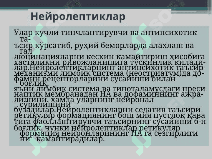 Нейролептиклар.  Литий тузлари. Седатив воситалар. Транквилизаторлар. 3