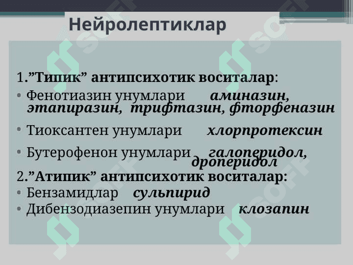Нейролептиклар.  Литий тузлари. Седатив воситалар. Транквилизаторлар. 4