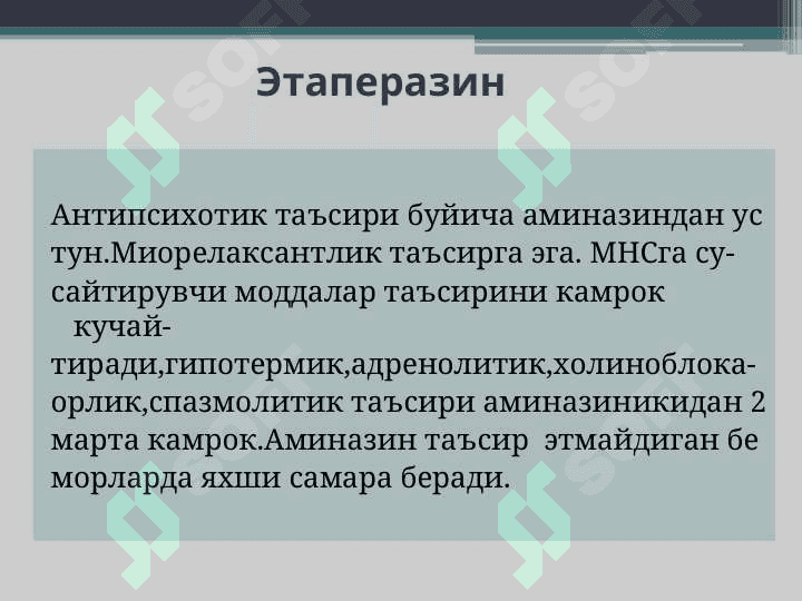 Нейролептиклар.  Литий тузлари. Седатив воситалар. Транквилизаторлар. 6