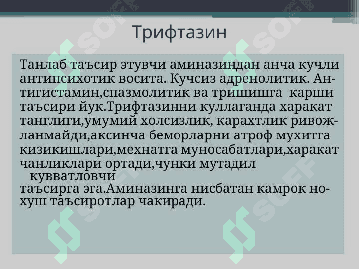 Нейролептиклар.  Литий тузлари. Седатив воситалар. Транквилизаторлар. 7
